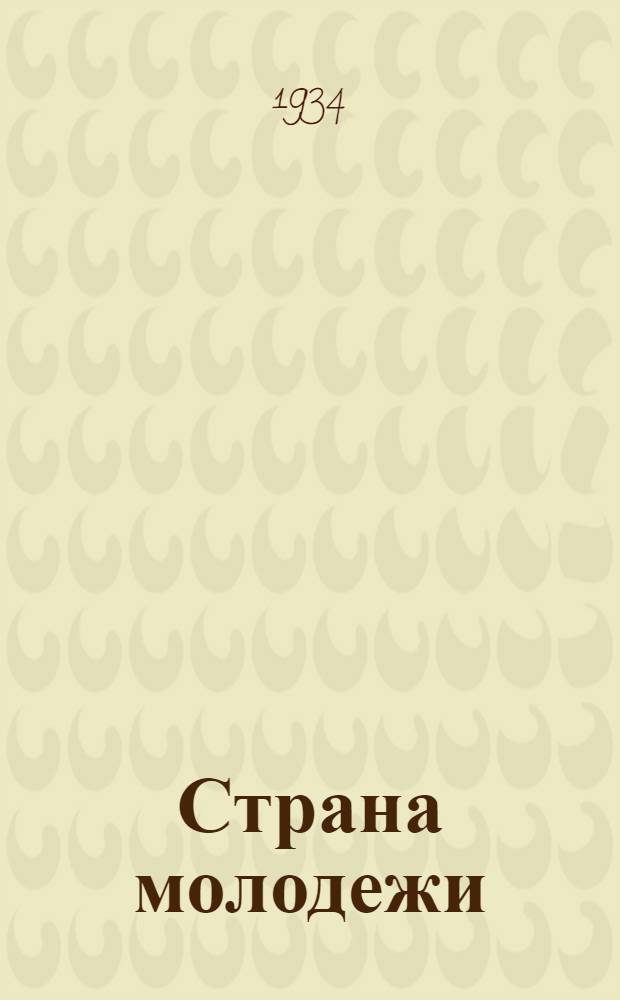 ... Страна молодежи : Повести и рассказы