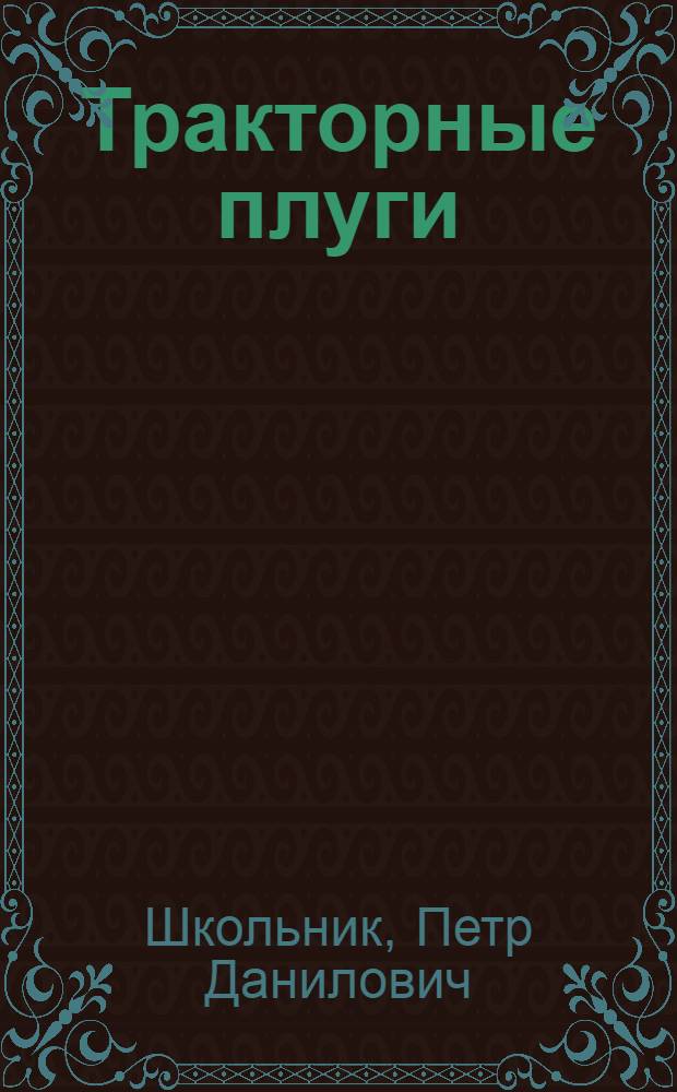 ... Тракторные плуги : Инструкция по сборке, работе, уходу и ремонту