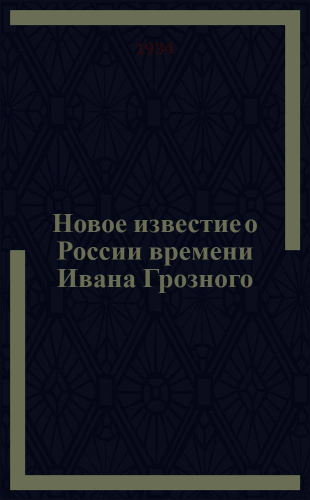 ... Новое известие о России времени Ивана Грозного : "Сказание" Альберта Шлихтинга