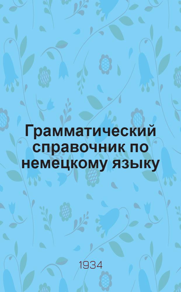 ... Грамматический справочник по немецкому языку