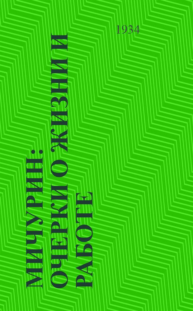 ... Мичурин : Очерки о жизни и работе