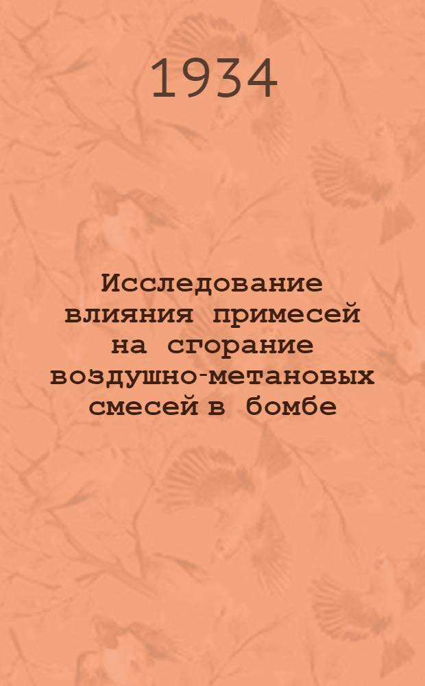 ... Исследование влияния примесей на сгорание воздушно-метановых смесей в бомбе