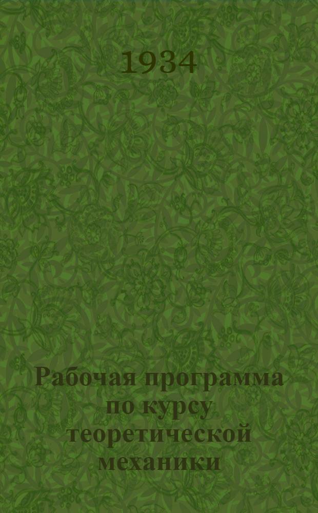 ... Рабочая программа по курсу теоретической механики
