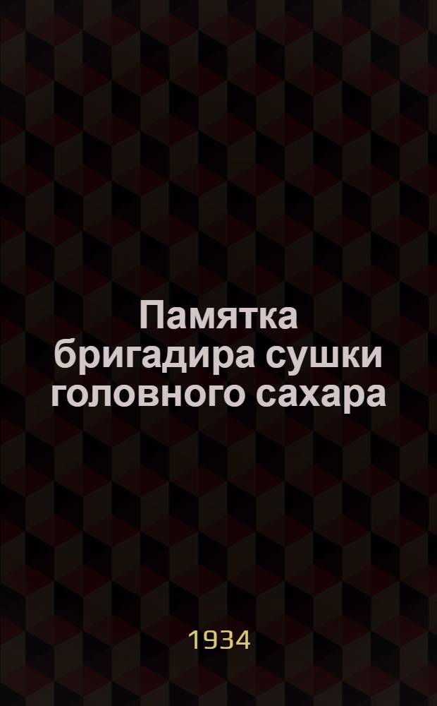 ... Памятка бригадира сушки головного сахара (сушки Пассбурга)