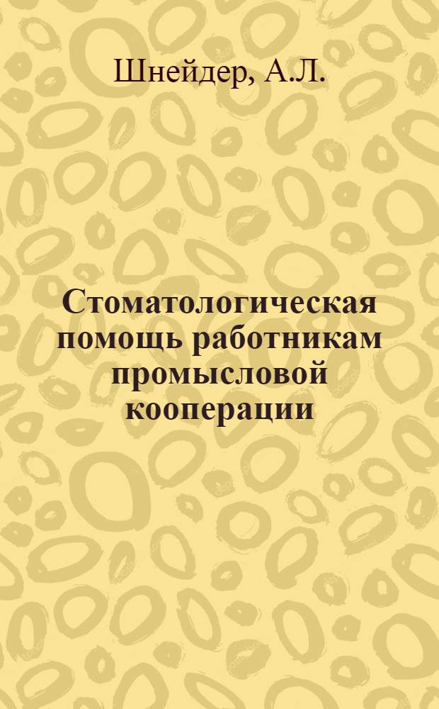 Стоматологическая помощь работникам промысловой кооперации