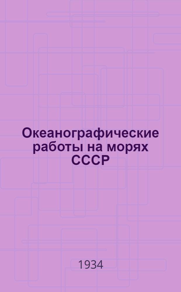 ... Океанографические работы на морях СССР