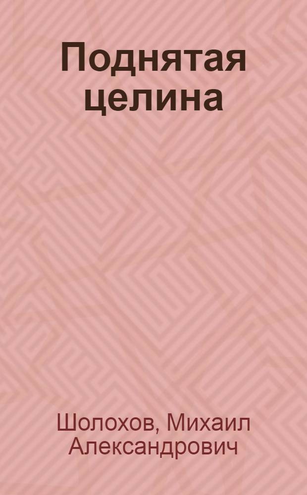 ... Поднятая целина : Отрывок из романа