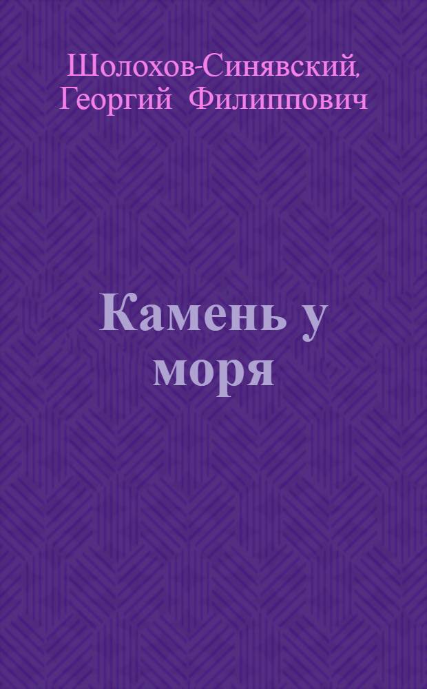 ... Камень у моря : Рассказы