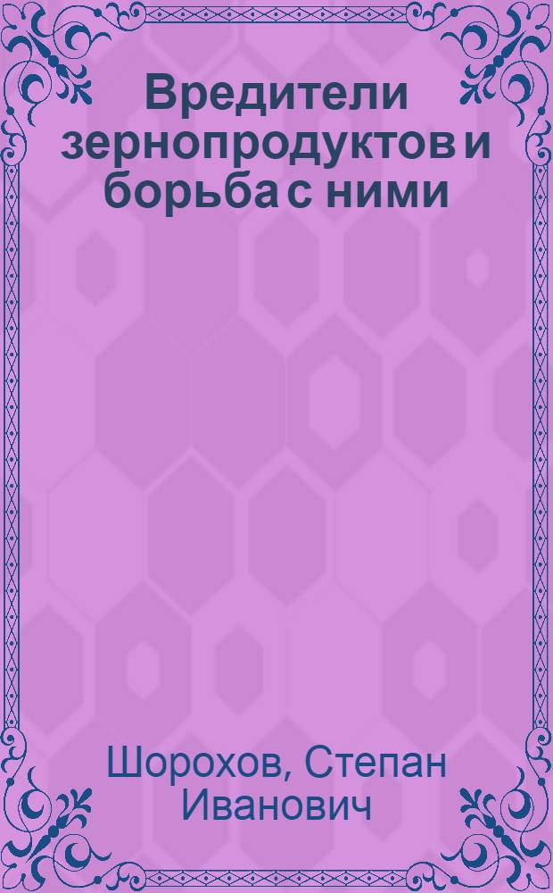 ... Вредители зернопродуктов и борьба с ними : Объясн. текст к серии диапозитивов