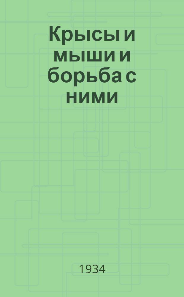 ... Крысы и мыши и борьба с ними : Объясн. текст к серии диапозитивов