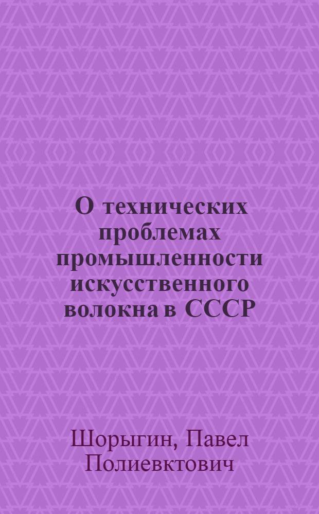 ... О технических проблемах промышленности искусственного волокна в СССР