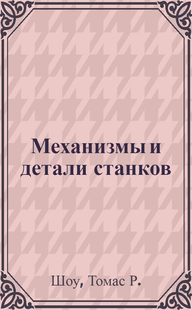 ... Механизмы и детали станков