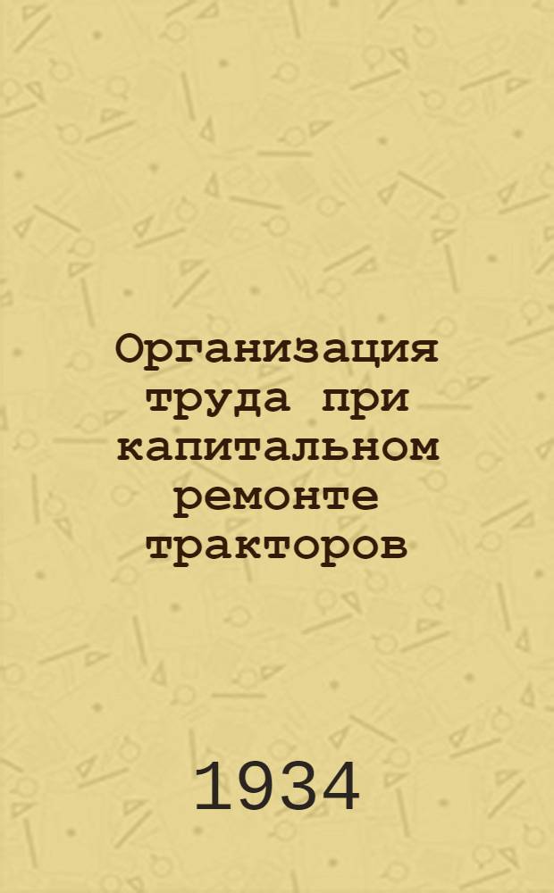 ... Организация труда при капитальном ремонте тракторов