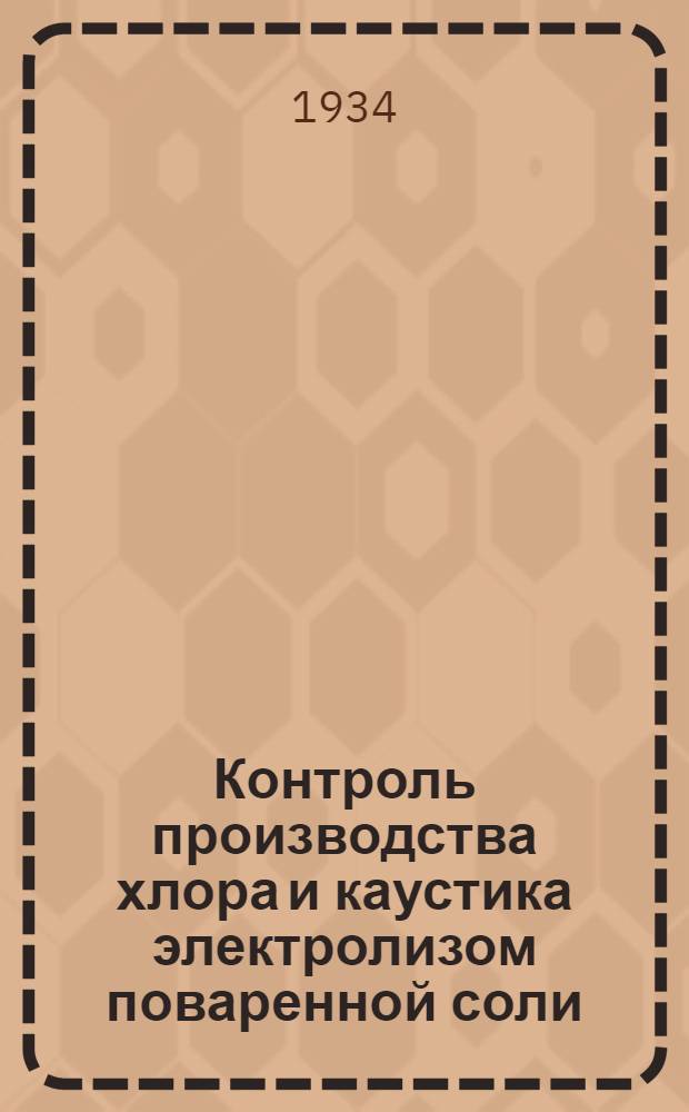 ... Контроль производства хлора и каустика электролизом поваренной соли : Приложение: Графические таблицы и номограммы в конце книги отдельной брошюрой