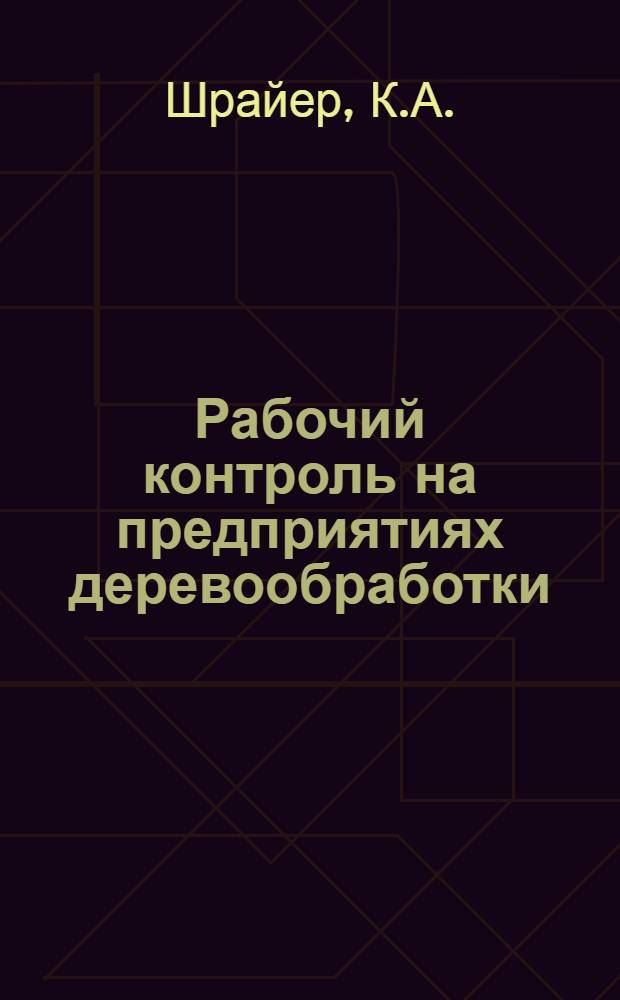 ... Рабочий контроль на предприятиях деревообработки : (Сборник руководящих материалов)
