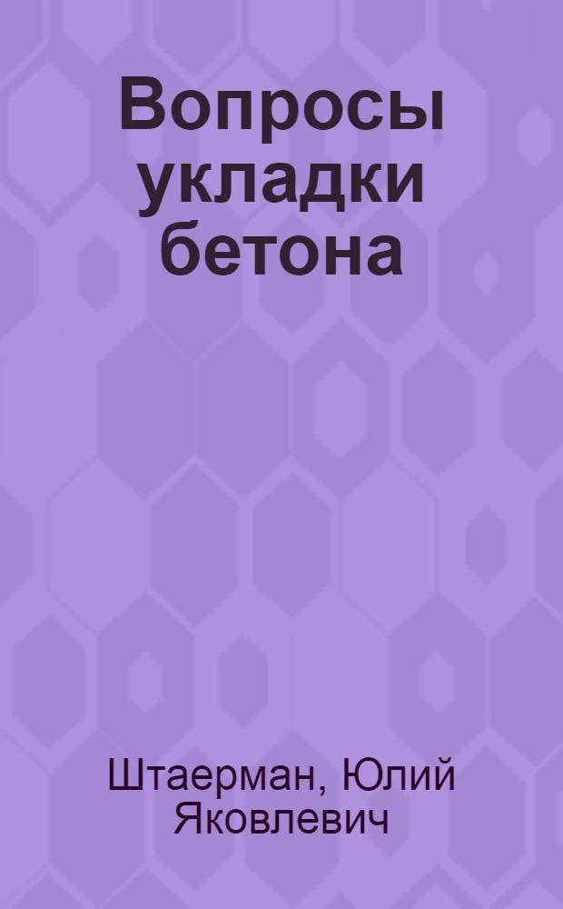 Вопросы укладки бетона : Dipl. ing S. ? Steuermann. "Beton und eisen",1934 г. № 6, стр. 85