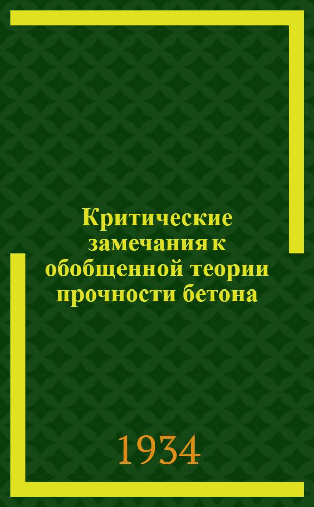 ... Критические замечания к обобщенной теории прочности бетона