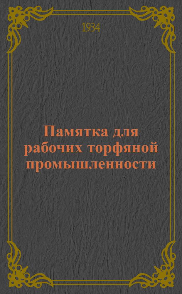... Памятка для рабочих торфяной промышленности : Вопросы и ответы по социальному страхованию