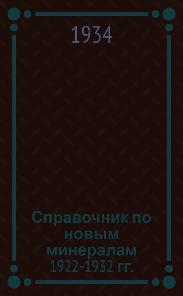 ... Справочник по новым минералам 1922-1932 гг.