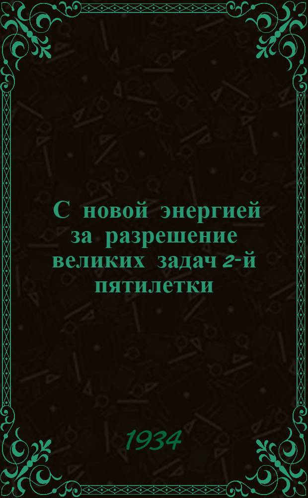 ... С новой энергией за разрешение великих задач 2-й пятилетки : Доклад на IV крайпартконф-ции о работе Ср.-Волж. крайкома ВКП(б)