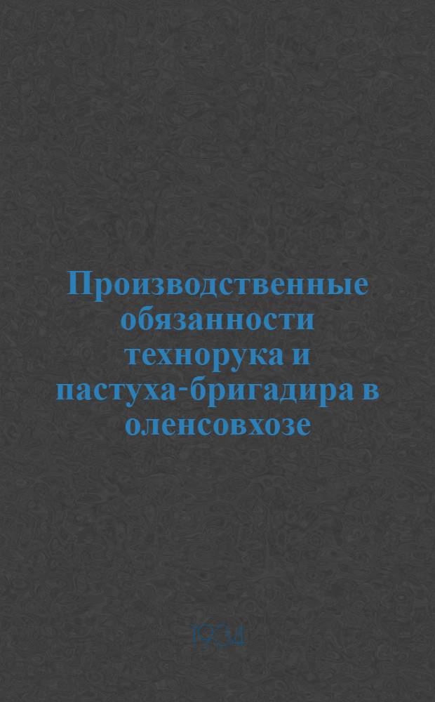 ... Производственные обязанности технорука и пастуха-бригадира в оленсовхозе
