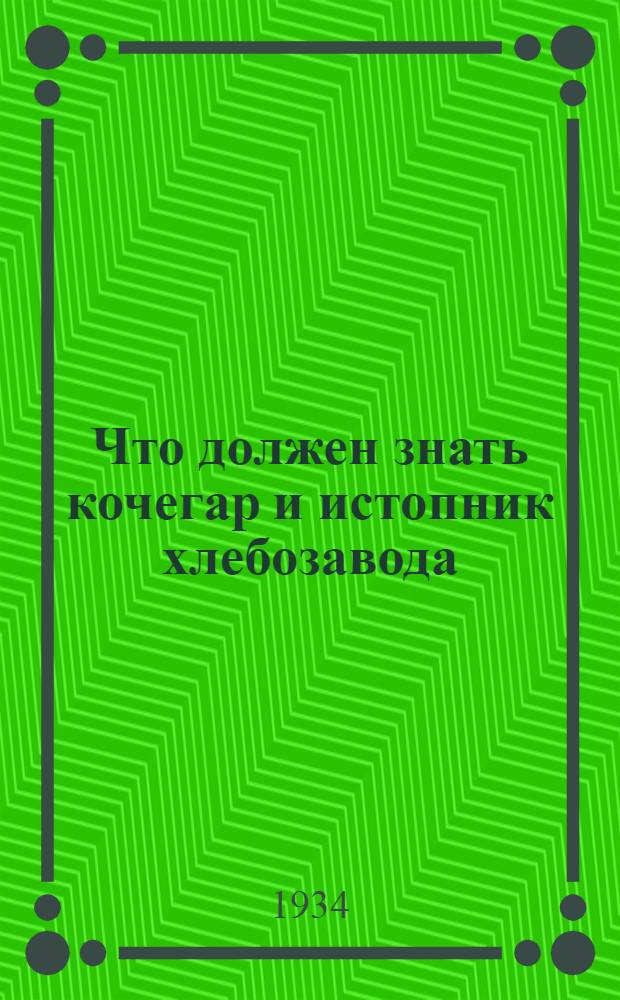 ... Что должен знать кочегар и истопник хлебозавода