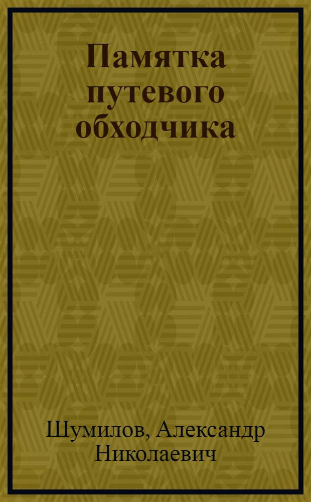 ... Памятка путевого обходчика