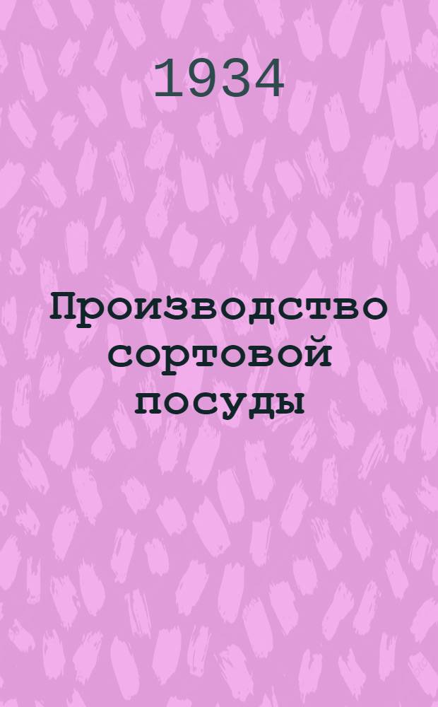 ... Производство сортовой посуды