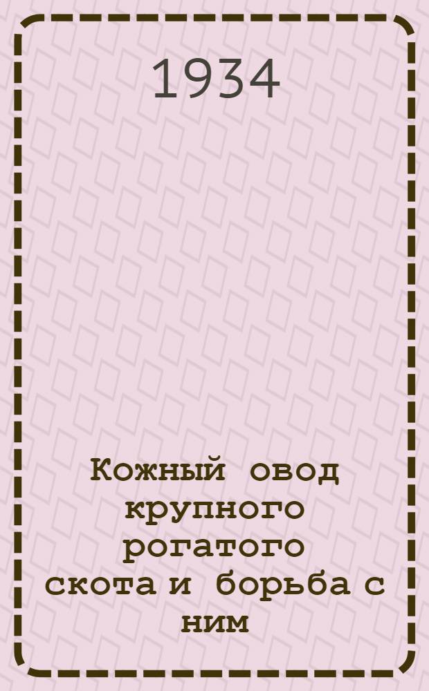 ... Кожный овод крупного рогатого скота и борьба с ним