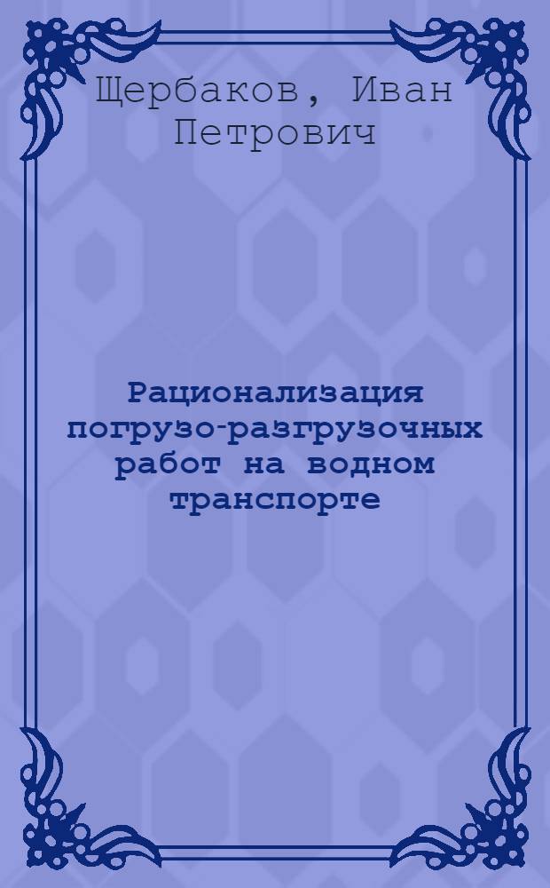 ... Рационализация погрузо-разгрузочных работ на водном транспорте