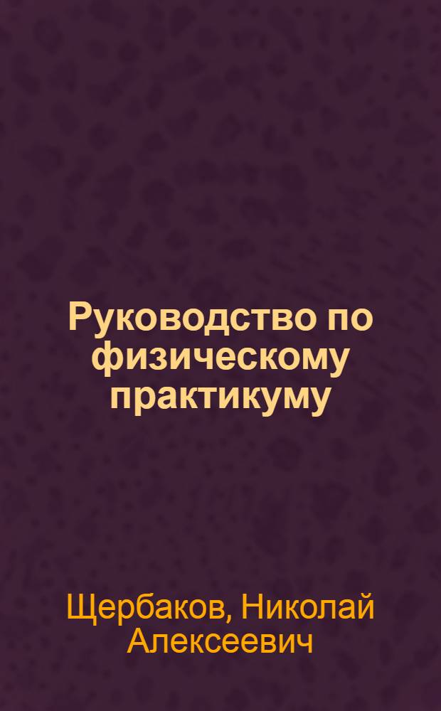 ... Руководство по физическому практикуму