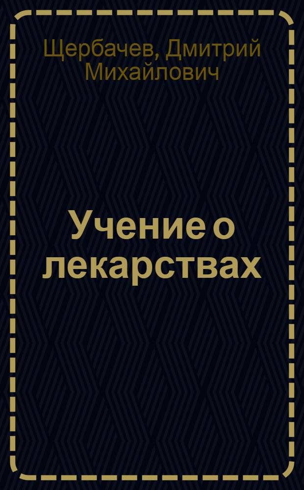 ... Учение о лекарствах