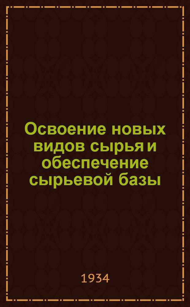 ... Освоение новых видов сырья и обеспечение сырьевой базы : Доклад на Всес. совещании лакокрасочной пром-сти СССР
