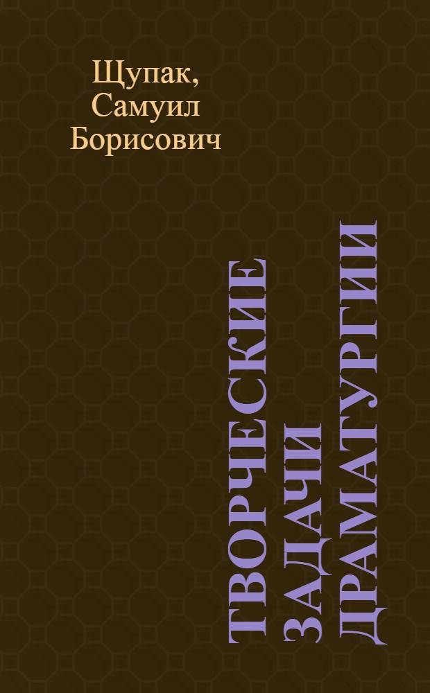 Творческие задачи драматургии : Доклад на 1-м Всеукр. съезде советских писателей