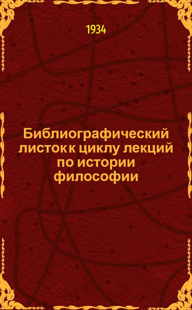 ... Библиографический листок к циклу лекций по истории философии