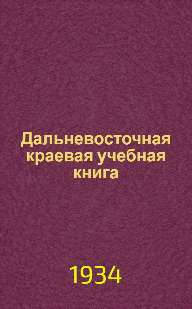 ... Дальневосточная краевая учебная книга : 1-2 год обуч