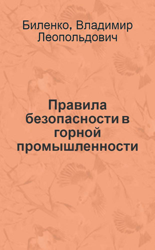 ... [Правила безопасности в горной промышленности] : Глава VI Правил безопасности для электротехн. установок в шахтах
