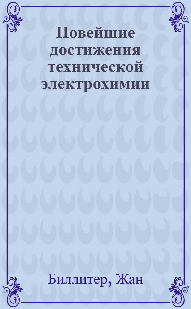 ... Новейшие достижения технической электрохимии