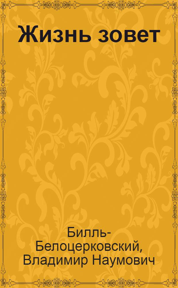 ... Жизнь зовет : Драма в 4 д. : Репертуар театра МОСПС : Рекомендована к постановке жюри Всес. конкурса на лучшую пьесу
