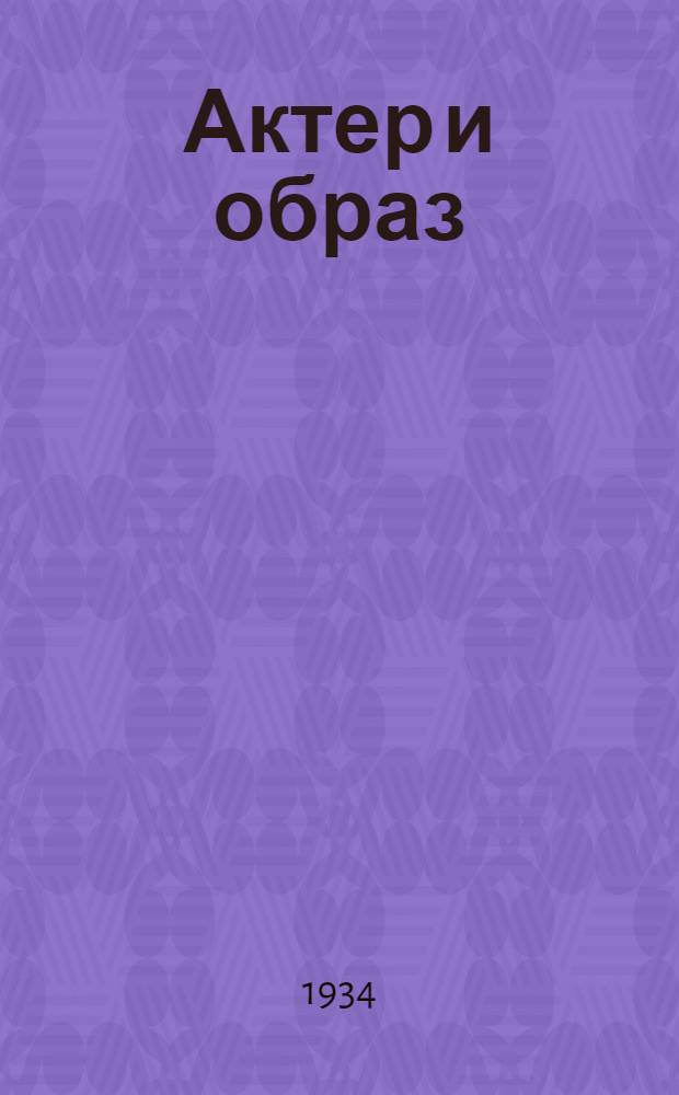 ... Актер и образ
