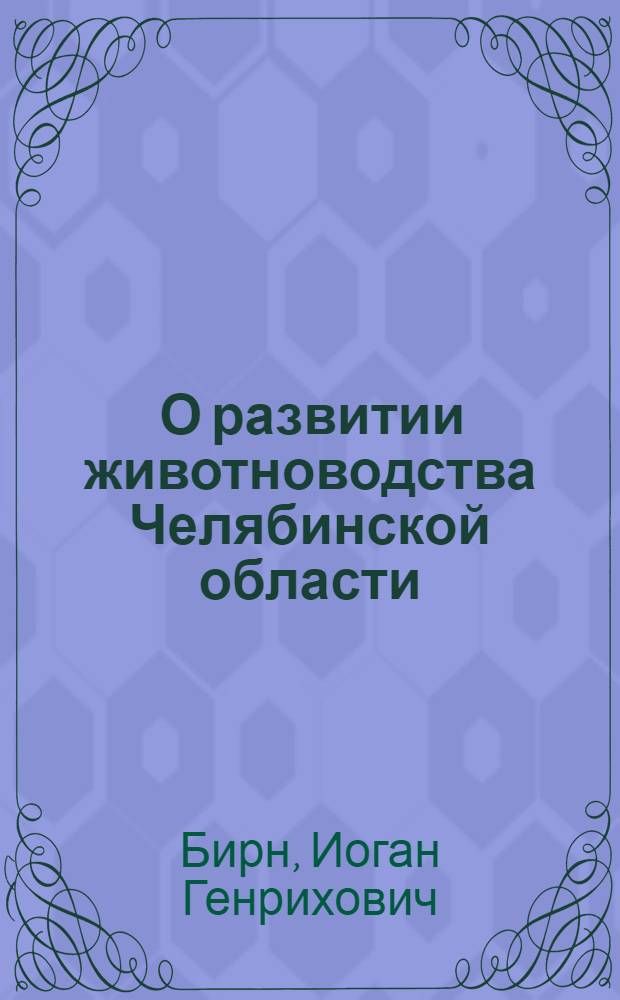 ... О развитии животноводства Челябинской области