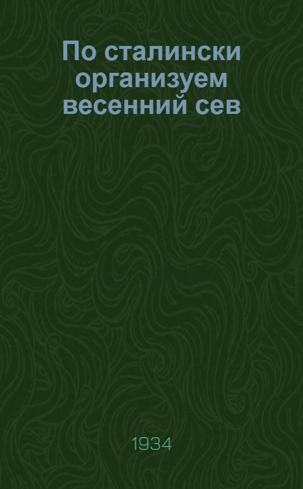 ... По сталински организуем весенний сев