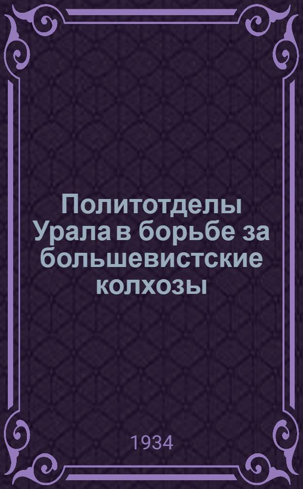... Политотделы Урала в борьбе за большевистские колхозы