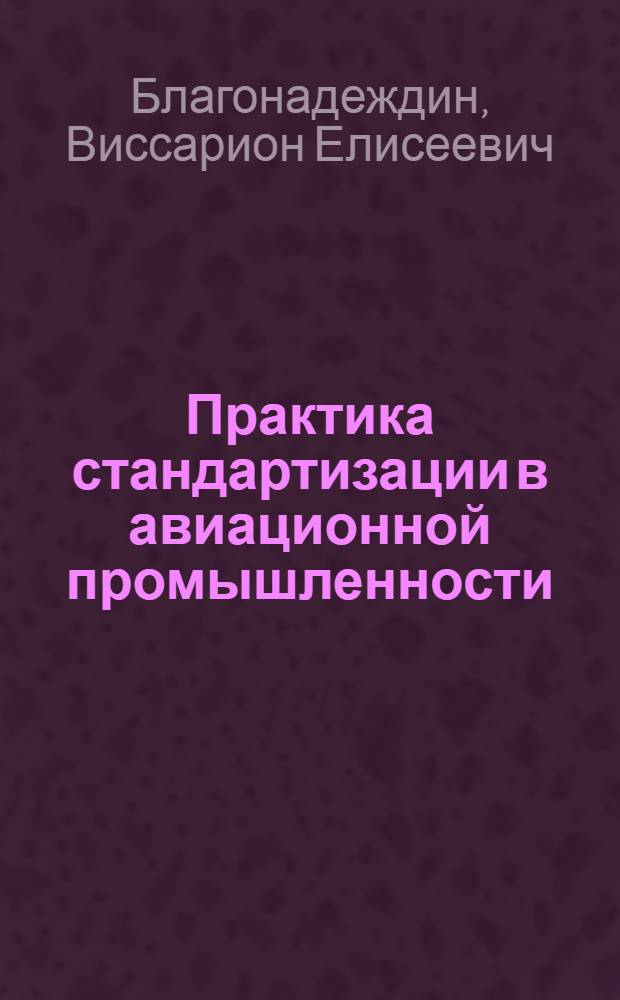 ... Практика стандартизации в авиационной промышленности