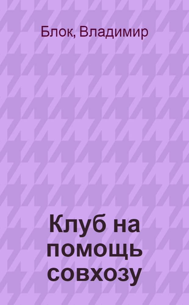 ... Клуб на помощь совхозу : Опыт фабрики "Парижская коммуна". Москва