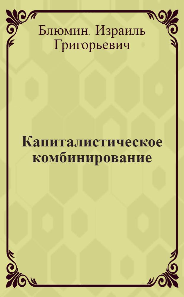 ... Капиталистическое комбинирование