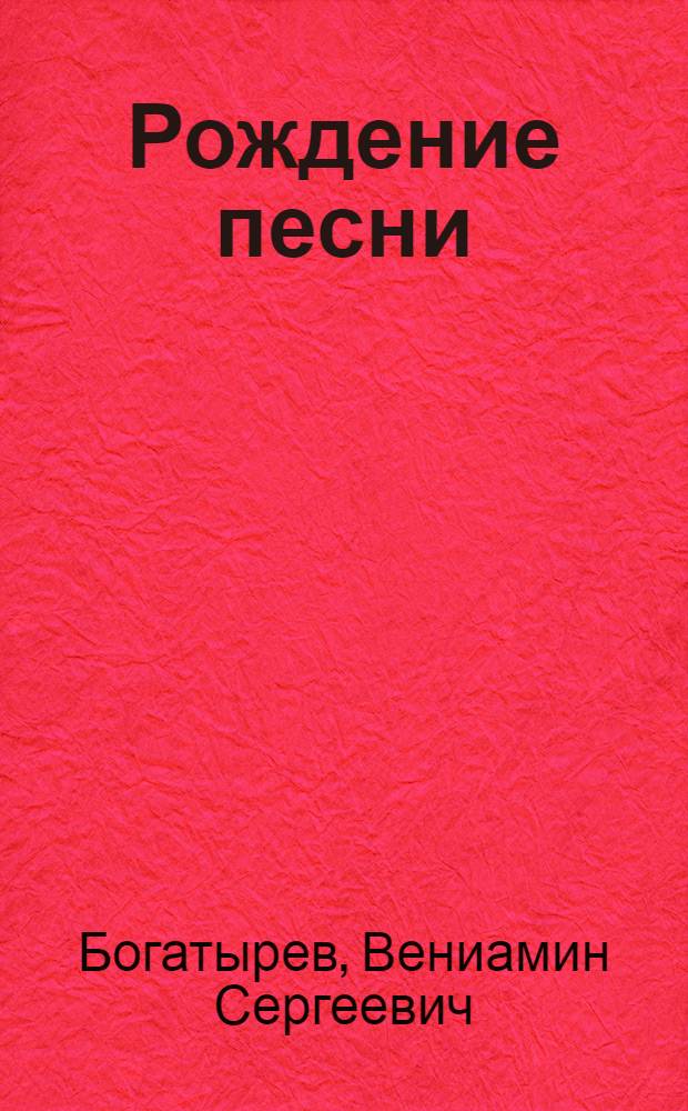 ... Рождение песни : Стихи