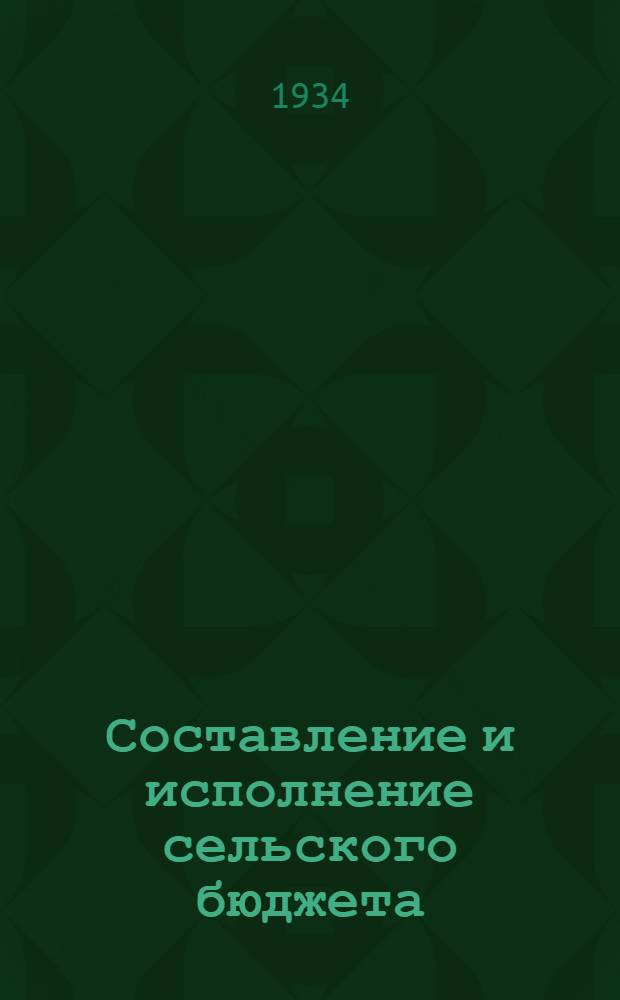 ... Составление и исполнение сельского бюджета : Пособие для работников сельских советов РСФСР