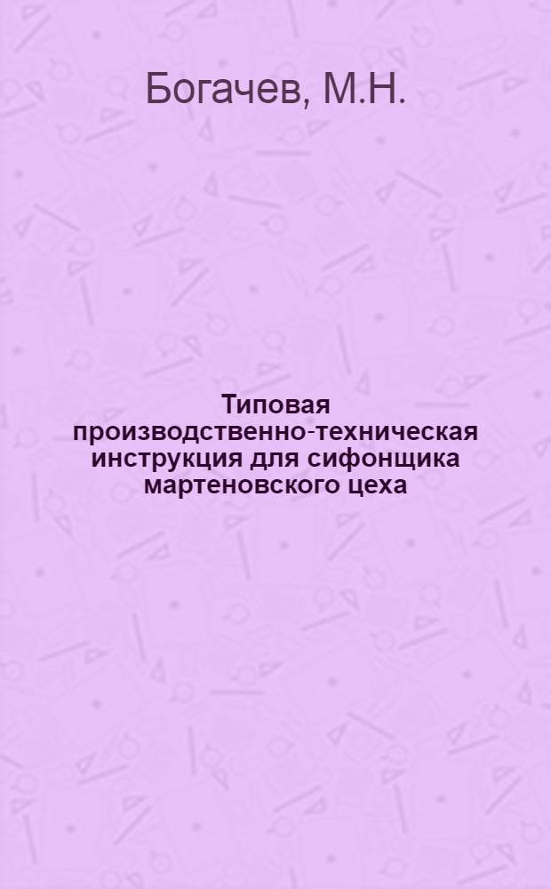 ... Типовая производственно-техническая инструкция для сифонщика мартеновского цеха