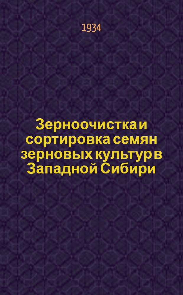 ... Зерноочистка и сортировка семян зерновых культур в Западной Сибири